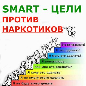 смарт-цели против наркотиков