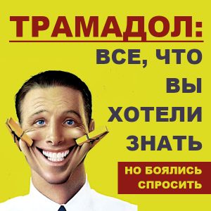 вся правда о препарате трамадол