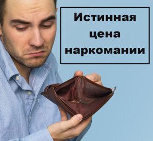 Истинная цена наркомании - не только пустой кошелек