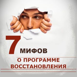 7 мифов о программе восстановления