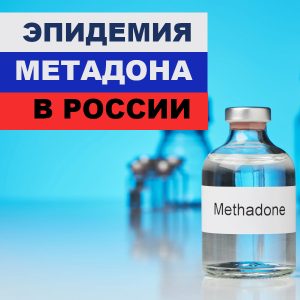 метадон в россии