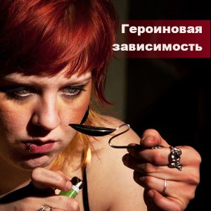 героиновая зависимость