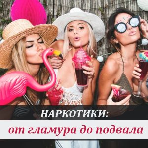 Наркотики: путь от гламура до подвала