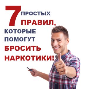 7 правил, которые помогут избавиться от наркотиков