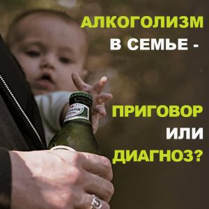 алкоголизм в семье