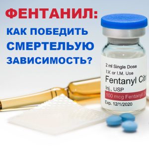 Фентанил: как побороть смертельную зависимость