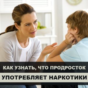 как узнать, что подросток употребляет наркотики