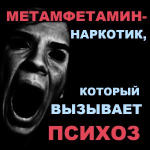 Метамфетамин – наркотик, вызывающий галлюцинации и психоз