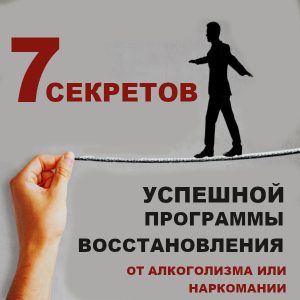 Секреты успешной программы восстановления от алкоголизма и наркомании