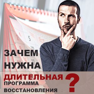 зачем нужна длительная программа восстановления