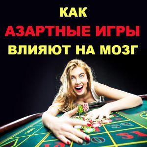 Как азартные игры влияют на ваш мозг