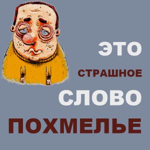 Это страшное слово – похмелье