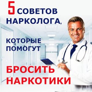 Советы нарколога как бросить наркотики