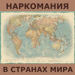 наркомания в странах мира