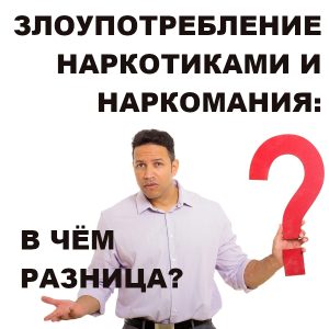 Злоупотребление наркотиками и наркомания: в чем разница