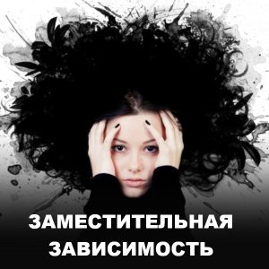 Заместительная зависимость: 7 опасных увлечений вместо алкоголя и наркотиков