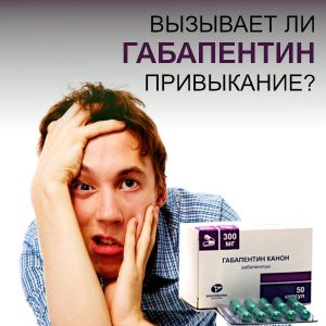 габапентин привыкание