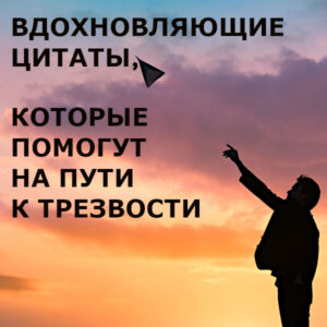 на пути к трезвости