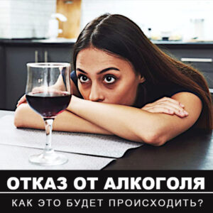 Отказ от алкоголя. Как это будет