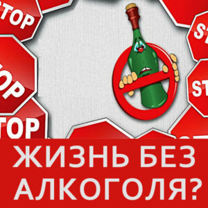 жизнь без алкоголя: как сохранить трезвость?