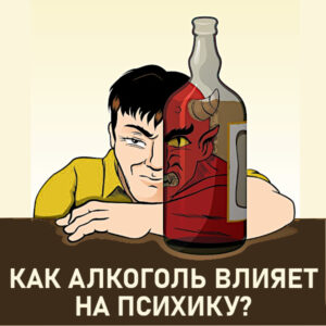 Как алкоголь влияет на психик