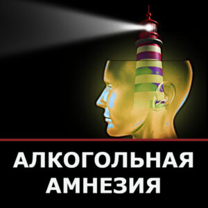 провалы в памяти, алкогольная амнезия