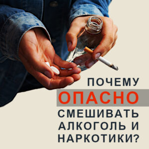 Почему опасно смешивать алкоголь и наркотики
