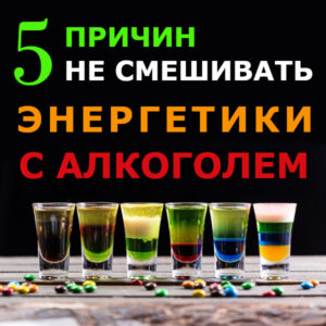 5 причин не смешивать энергетики с алкоголем