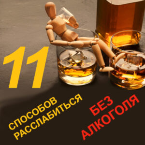 11 способов расслабиться без алкоголя