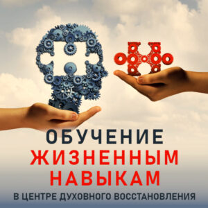 Обучение основным жизненным навыкам