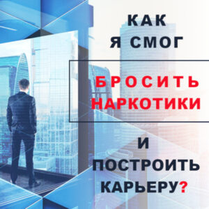 Как я смог бросить наркотики и построить карьеру