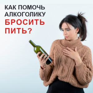 Как помочь алкоголику бросить пить?
