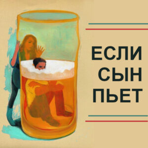 если сын пьет