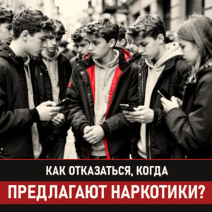 Как отказаться, когда предлагают наркотики