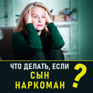 Что делать, если сын наркоман