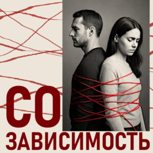 созависимость