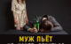 если муж пьет и не хочет лечиться