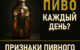 Муж пьет пиво каждый день